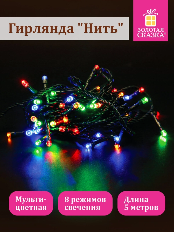 Гирлянда светодиодная нить роса интерьерная, электрическая, новогодняя, Золотая Сказка