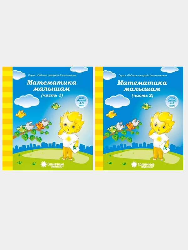 Солнечные ступеньки. Математика малышам  4-5лет. Рабочая тетрадь в двух частях