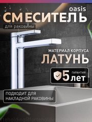 Смеситель "Oasis" L3006МG