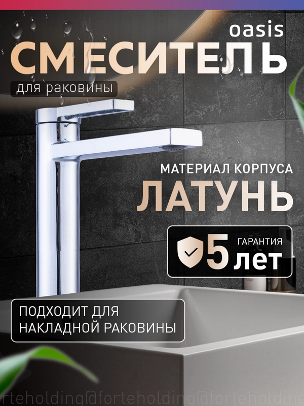 Смеситель "Oasis" L3006МG