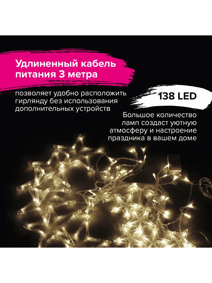 Гирлянда светодиодная (LED) новогодняя "Звезды" занавес на окно, Золотая Сказка, 591338