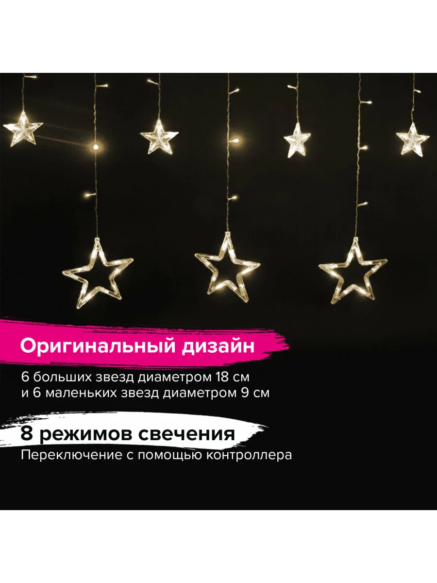 Гирлянда светодиодная (LED) новогодняя "Звезды" занавес на окно, Золотая Сказка, 591338