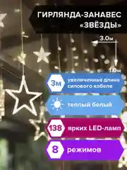 Гирлянда светодиодная (LED) новогодняя "Звезды" занавес на окно, Золотая Сказка, 591338