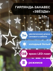 Гирлянда светодиодная LED, новогодняя "Звезды" занавес на окно, "Золотая Сказка", 591337