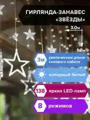 Гирлянда светодиодная LED, новогодняя "Звезды" занавес на окно, "Золотая Сказка", 591337
