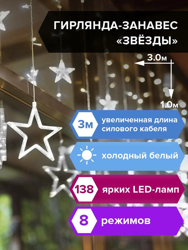 Гирлянда светодиодная LED, новогодняя "Звезды" занавес на окно, "Золотая Сказка", 591337