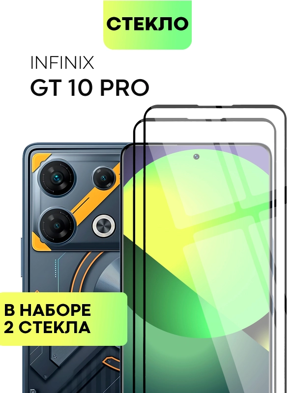 1-2 шт стекло для Infinix GT 10 Pro защитное BROSCORP с олеофобным покрытием,черной рамкой