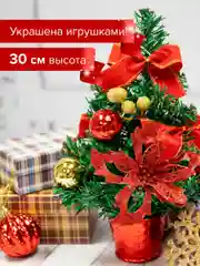 Новогодняя елка, ель искусственная, настольная, на новый год 30 см, Золотая Сказка, 591325