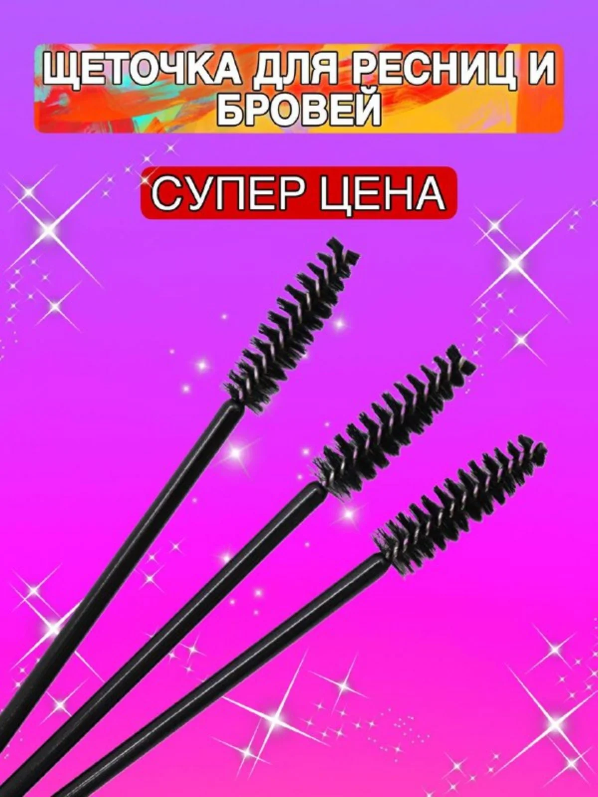 Щеточки для ресниц и бровей
