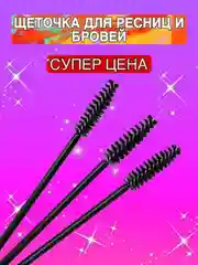 Щеточки для ресниц и бровей