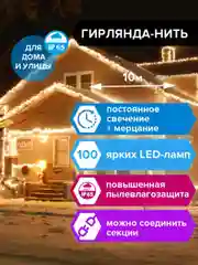 Гирлянда светодиодная новогодняя уличная Золотая Сказка, 100 Led 10 м, теплый белый 591295