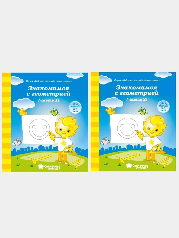 Солнечные ступеньки. Знакомимся с геометрией  5-6лет. Рабочая тетрадь 1,2части (комплект)