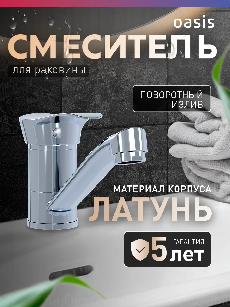 Смеситель "Oasis" L3019МGDel