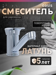 Смеситель "Oasis" L3019МGDel