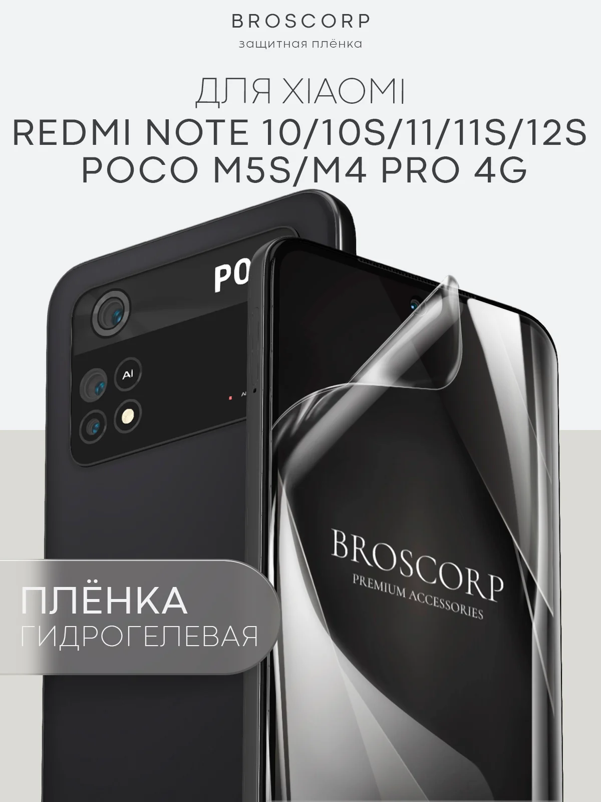 Плёнка для Xiaomi Redmi Note 10 10S 11 11S 12S POCO M5s, M4 Pro 4G гидрогелевая BROSCORP