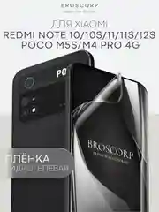 Плёнка для Xiaomi Redmi Note 10 10S 11 11S 12S POCO M5s, M4 Pro 4G гидрогелевая BROSCORP