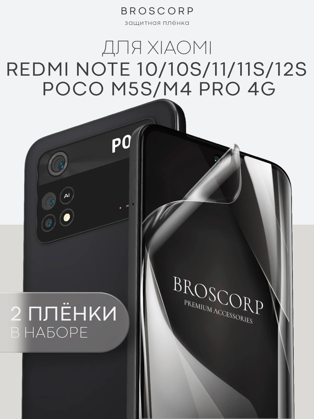 Плёнка для Xiaomi Redmi Note 10 10S 11 11S 12S POCO M5s, M4 Pro 4G гидрогелевая BROSCORP