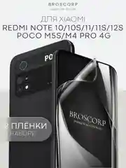 Плёнка для Xiaomi Redmi Note 10 10S 11 11S 12S POCO M5s, M4 Pro 4G гидрогелевая BROSCORP