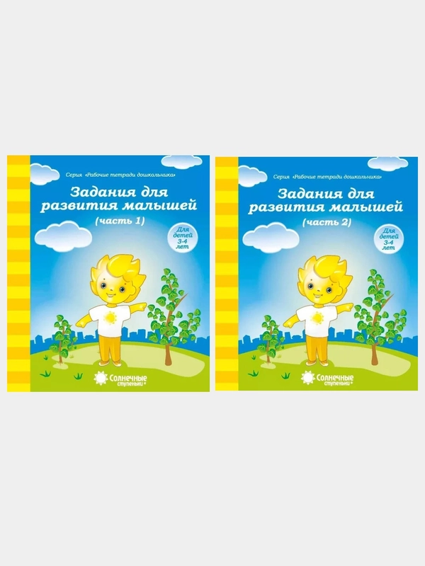 Солнечные ступеньки. Задания для развития малышей 3-4лет. Рабочая тетрадь в двух частях