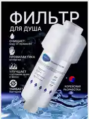 Фильтр для душа от хлора и ржавчины, корейский, насадка на лейку в ванну