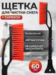 Красный щетка автомобильная для чистки снега и льда, со скребком, зимняя, 60 см