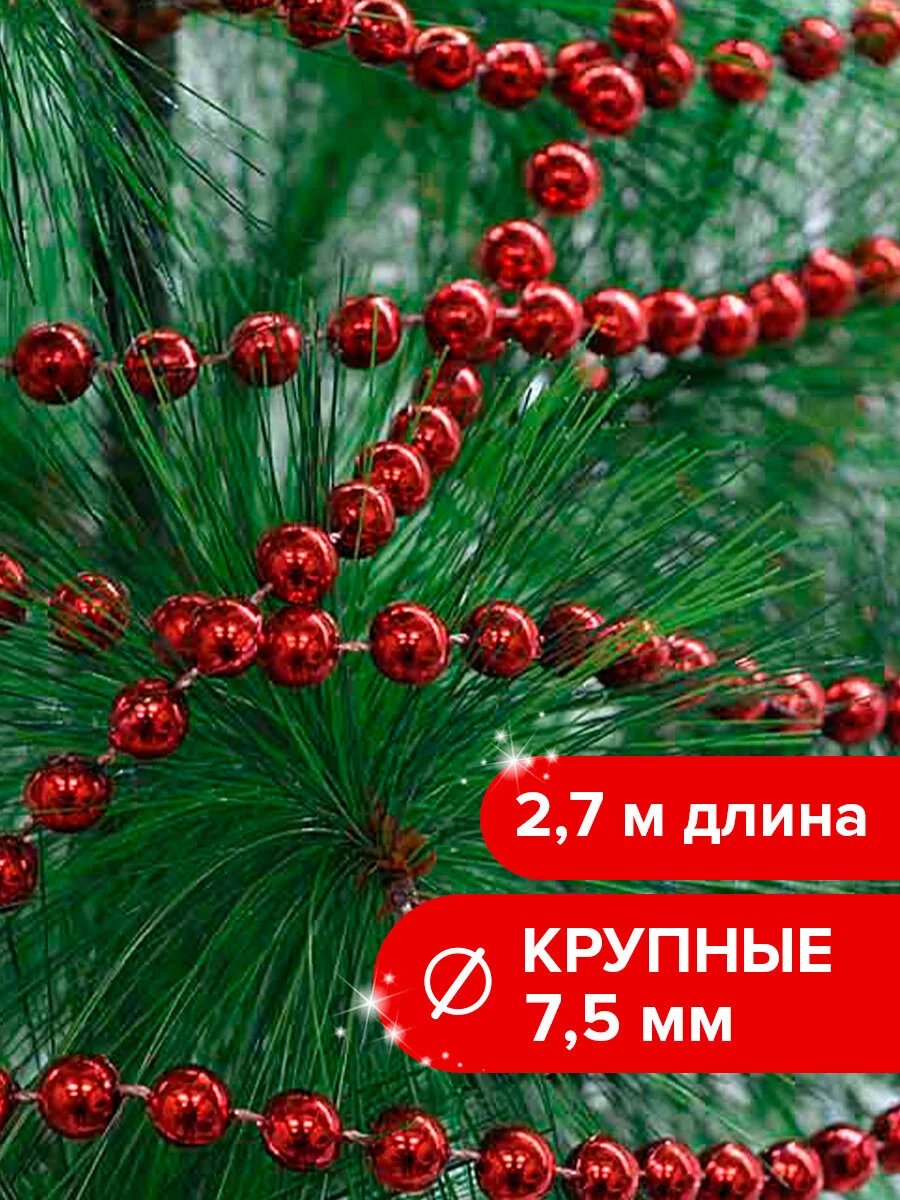 Новогоднее украшение Золотая Сказка "Бусы на елку", красные, 2.7 м