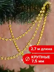 Новогоднее украшение "Золотая Сказка", бусы на елку, золотистое, 2,7 м