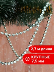 Новогодние бусы на елку "Золотая сказка", серебристые, 2,7 м