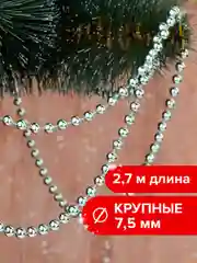 Новогодние бусы на елку "Золотая сказка", серебристые, 2,7 м