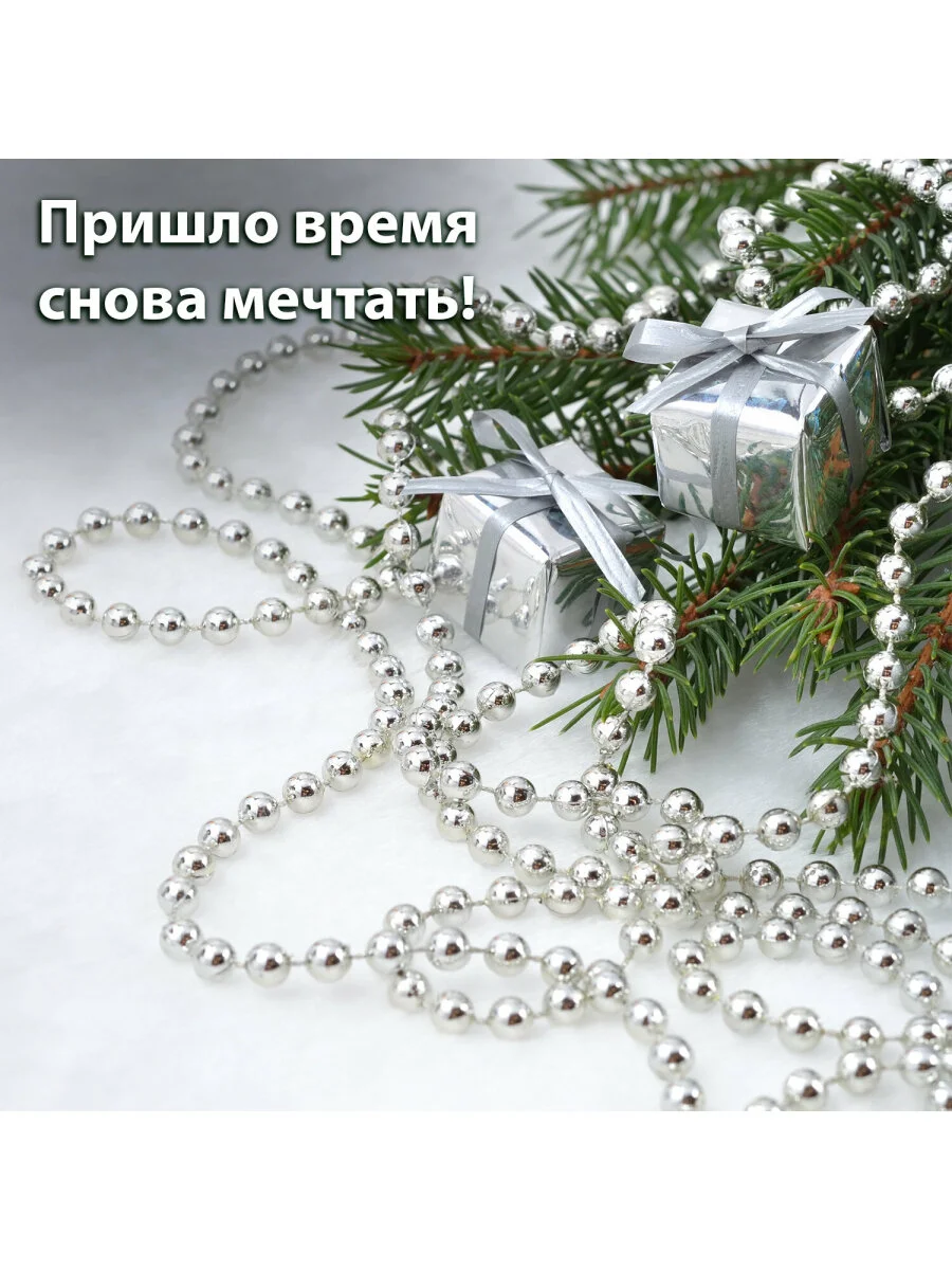Новогодние бусы на елку "Золотая сказка", серебристые, 2,7 м