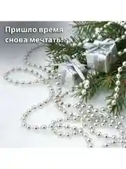 Новогодние бусы на елку "Золотая сказка", серебристые, 2,7 м