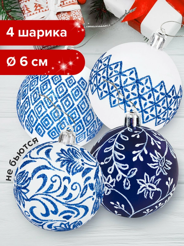 Елочные шары-игрушки, новогоднее украшение, для декора, набор 4 штуки, Золотая Сказка