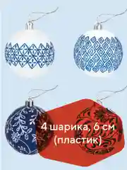 Елочные шары-игрушки, новогоднее украшение, для декора, набор 4 штуки, Золотая Сказка