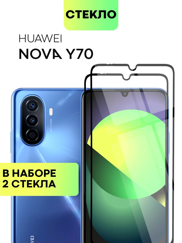 2, 3 шт стекло для Huawei Nova Y70, Y70 Plus, Y71 защитное BROSCORP, олеофобное покрытие