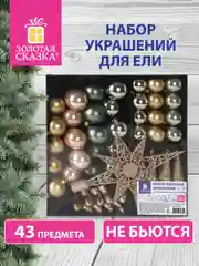 Подарочный набор новогодних елочных игрушек-украшений для декора, "Золотая Сказка"