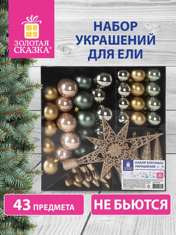 Подарочный набор новогодних елочных игрушек-украшений для декора, "Золотая Сказка"