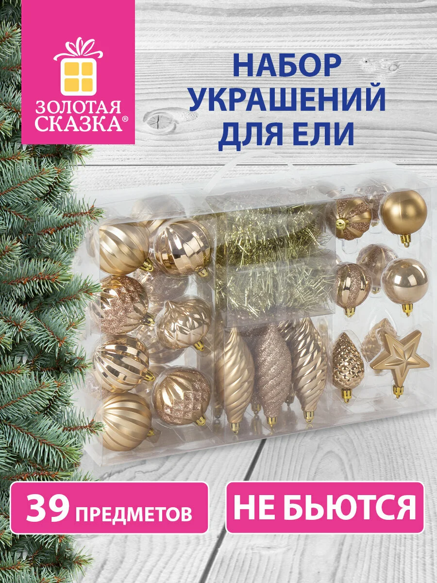 Подарочный набор новогодних елочных игрушек-украшений, для декора, Золотая Сказка