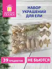 Подарочный набор новогодних елочных игрушек-украшений, для декора, Золотая Сказка