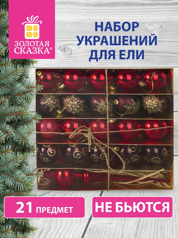 Подарочный набор новогодних елочных игрушек-украшений для декора "Золотая Сказка", 591107