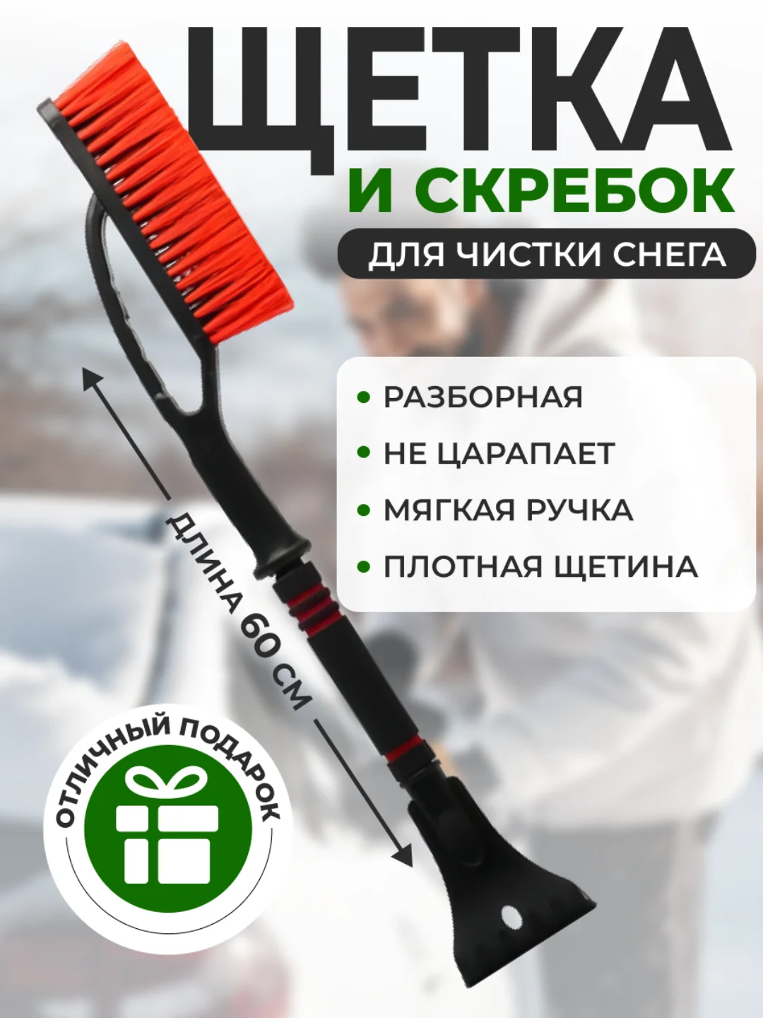 Красный автомобильная щетка для снега, со скребком, 60 см