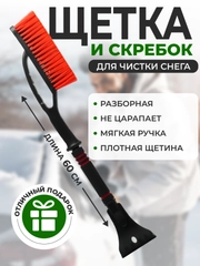 Автомобильная щетка для снега, со скребком, 60 см