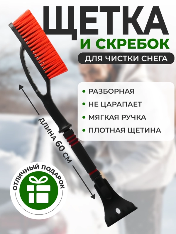 Автомобильная щетка для снега, со скребком, 60 см
