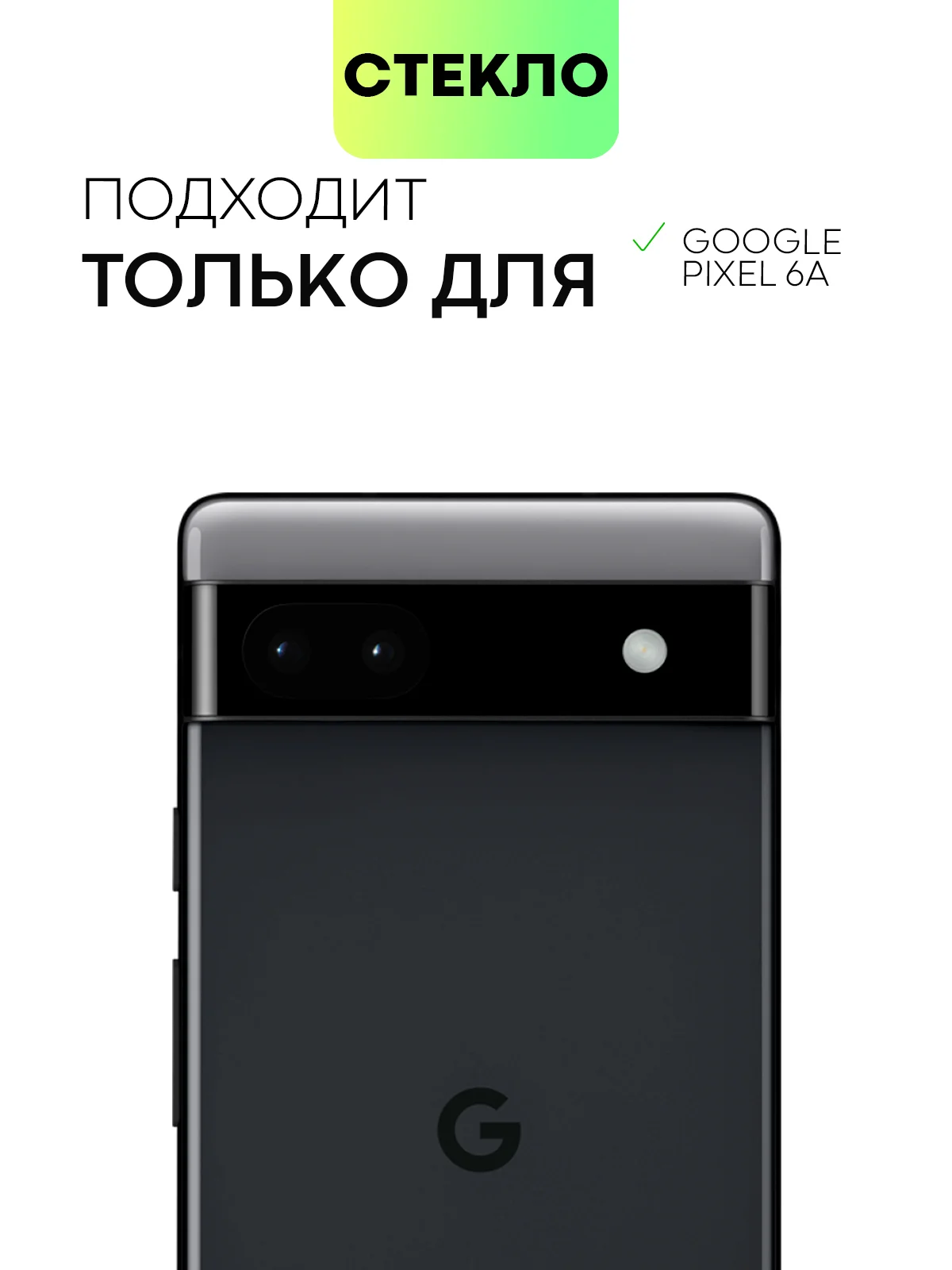 Черный стекло для Google Pixel 6 Pro, 6A на камеру защитное BROSCORP с черной рамкой закаленное