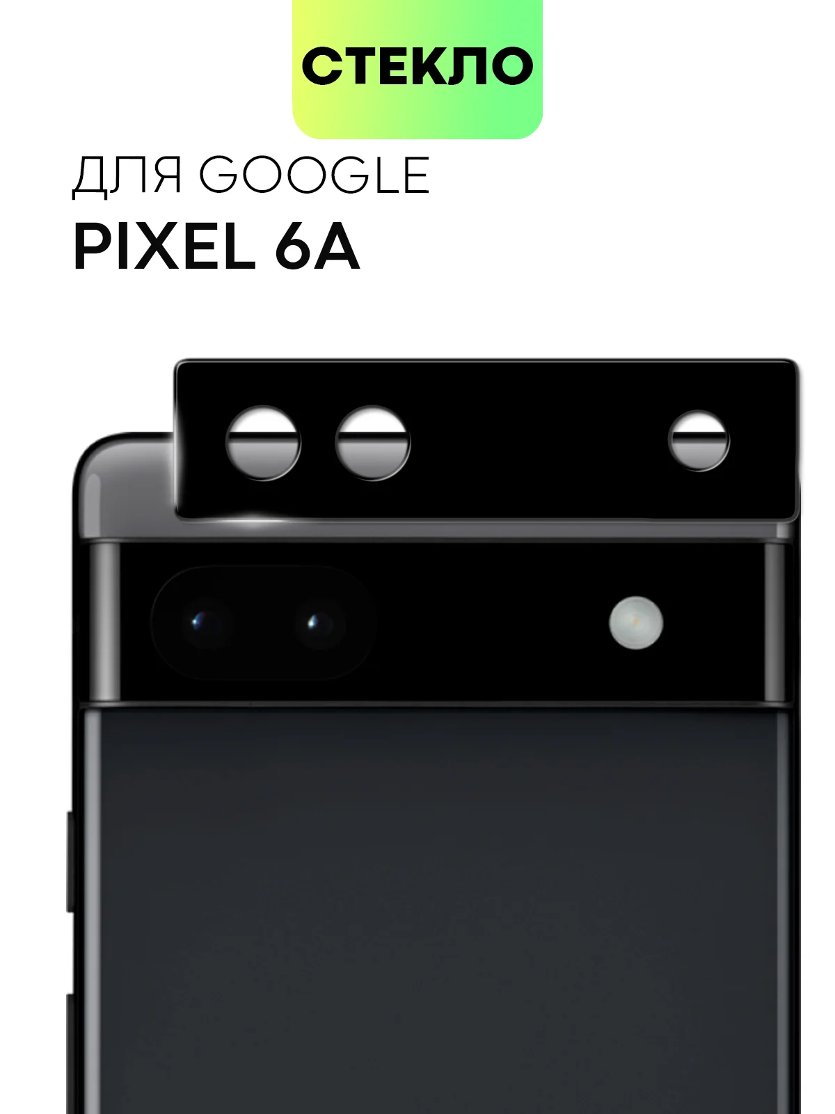 Черный стекло для Google Pixel 6 Pro, 6A на камеру защитное BROSCORP с черной рамкой закаленное