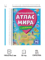 Книга детский географический атлас мира с наклейками