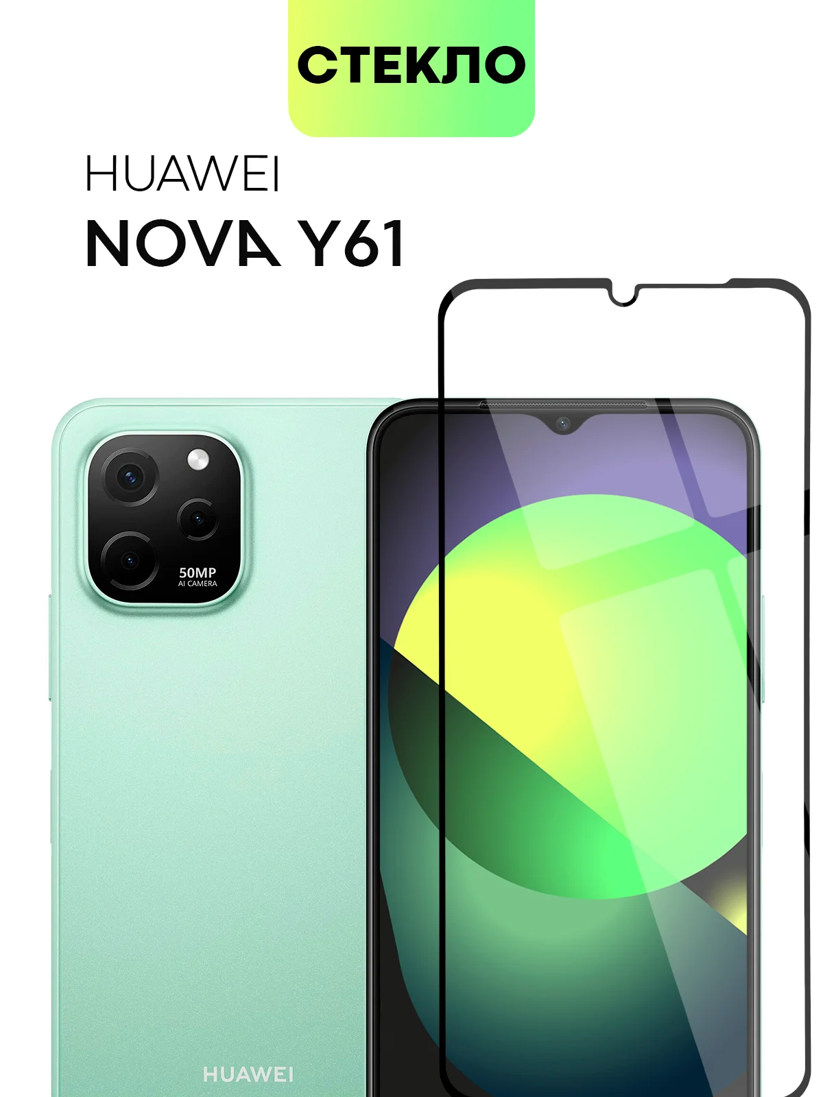 Защитное стекло (1-2 шт) BROSCORP для Huawei Nova Y61 с олеофобным покрытием, черная рамка