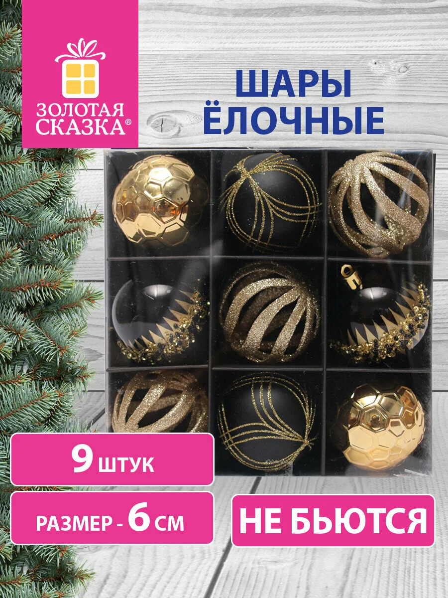 Елочные шары-игрушки "Золотая Сказка", набор 9 штук