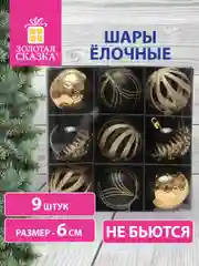 Елочные шары-игрушки "Золотая Сказка", набор 9 штук