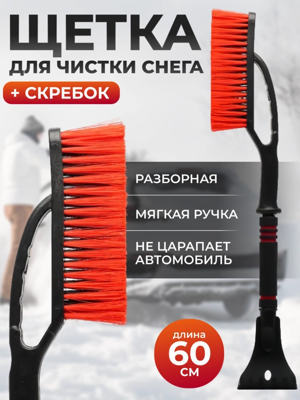 Щетка автомобильная для чистки снега и льда, со скребком, зимняя, 60 см