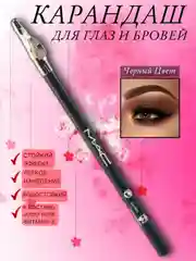 Карандаш для глаз и бровей с точилкой, контуринг макияжа